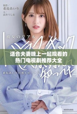 适合夫妻晚上一起观看的热门电视剧推荐大全
