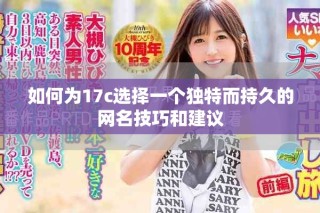 如何为17c选择一个独特而持久的网名技巧和建议