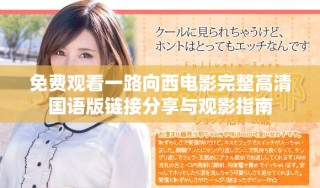 免费观看一路向西电影完整高清国语版链接分享与观影指南