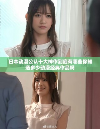 日本动漫公认十大神作到底有哪些你知道多少动漫经典作品吗