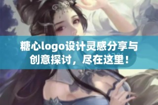 糖心logo设计灵感分享与创意探讨，尽在这里！