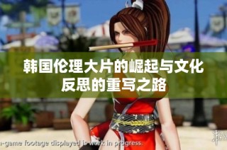 韩国伦理大片的崛起与文化反思的重写之路