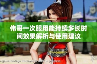 伟哥一次服用能持续多长时间效果解析与使用建议