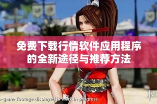 免费下载行情软件应用程序的全新途径与推荐方法
