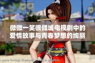 微微一笑很倾城电视剧中的爱情故事与青春梦想的绚丽交织