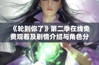 《轮到你了》第二季在线免费观看及剧情介绍与角色分析