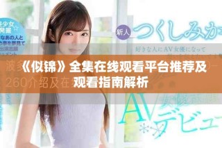 《似锦》全集在线观看平台推荐及观看指南解析