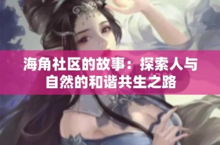 海角社区的故事：探索人与自然的和谐共生之路
