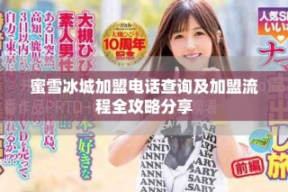蜜雪冰城加盟电话查询及加盟流程全攻略分享