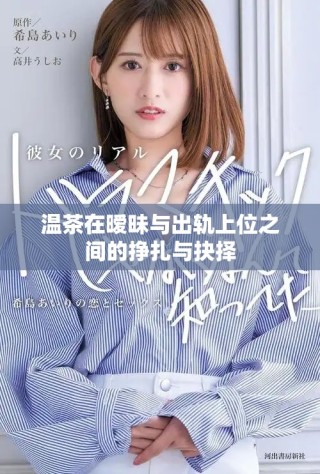 温茶在暧昧与出轨上位之间的挣扎与抉择