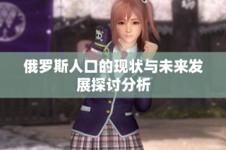 俄罗斯人口的现状与未来发展探讨分析