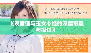 《观音莲与玉女心经的深层意蕴与探讨》