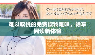 难以取悦的免费读物难哄，畅享阅读新体验