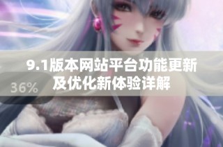 9.1版本网站平台功能更新及优化新体验详解