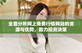 全面分析网上免费行情网站的资源与优势，助力投资决策