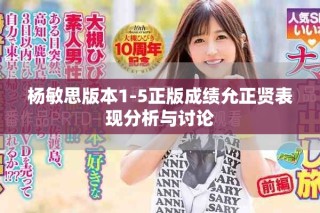 杨敏思版本1-5正版成绩允正贤表现分析与讨论