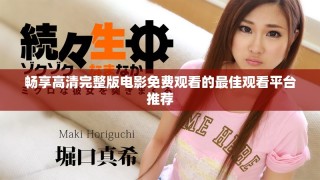 畅享高清完整版电影免费观看的最佳观看平台推荐