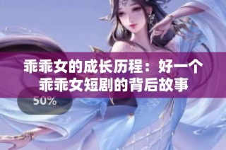 乖乖女的成长历程：好一个乖乖女短剧的背后故事