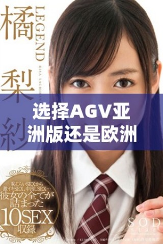 选择AGV亚洲版还是欧洲版，哪个更适合你？