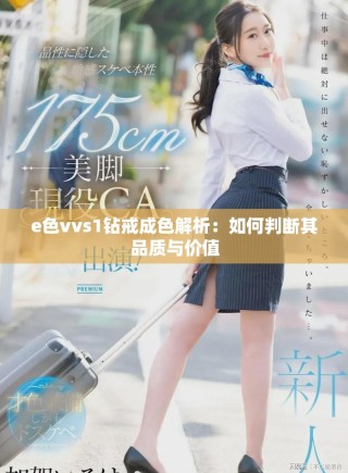 e色vvs1钻戒成色解析：如何判断其品质与价值