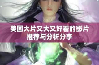 美国大片又大又好看的影片推荐与分析分享