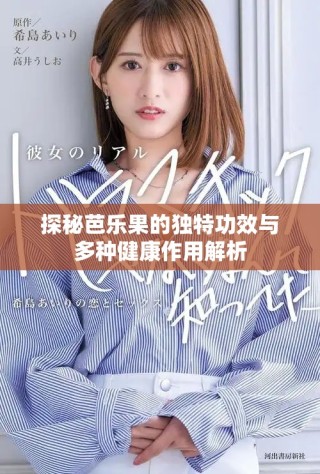 探秘芭乐果的独特功效与多种健康作用解析