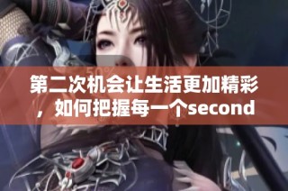 第二次机会让生活更加精彩，如何把握每一个second的意义