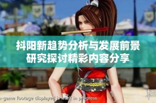 抖阳新趋势分析与发展前景研究探讨精彩内容分享