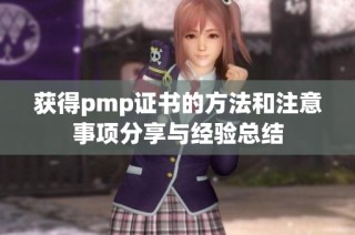 获得pmp证书的方法和注意事项分享与经验总结