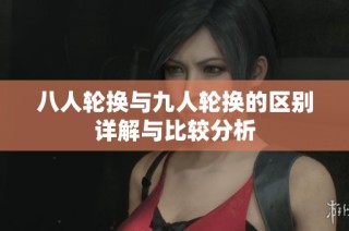 八人轮换与九人轮换的区别详解与比较分析