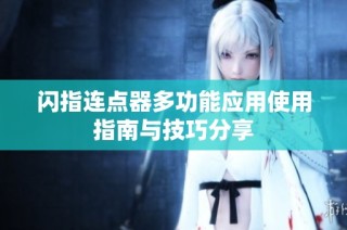 闪指连点器多功能应用使用指南与技巧分享