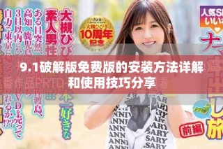 9.1破解版免费版的安装方法详解和使用技巧分享