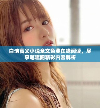白洁高义小说全文免费在线阅读，尽享笔趣阁精彩内容解析