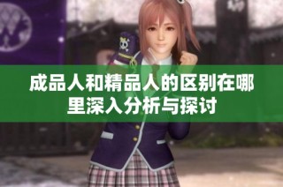 成品人和精品人的区别在哪里深入分析与探讨