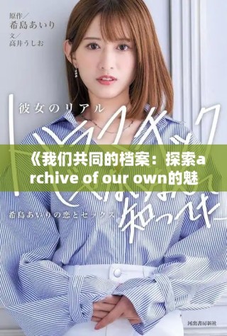 《我们共同的档案：探索archive of our own的魅力与意义》