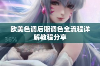 欧美色调后期调色全流程详解教程分享