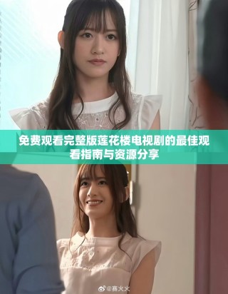 免费观看完整版莲花楼电视剧的最佳观看指南与资源分享