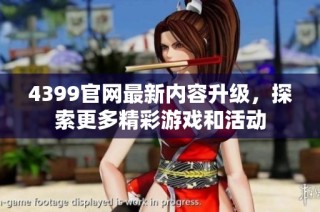 4399官网最新内容升级，探索更多精彩游戏和活动