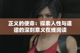 正义的使命：探索人性与道德的深刻意义在线阅读