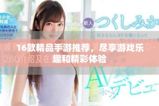 16款精品手游推荐，尽享游戏乐趣和精彩体验