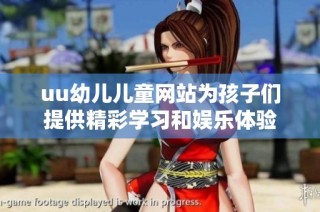 uu幼儿儿童网站为孩子们提供精彩学习和娱乐体验