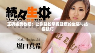 正确姿势教程：让你轻松掌握健康的坐姿与站姿技巧