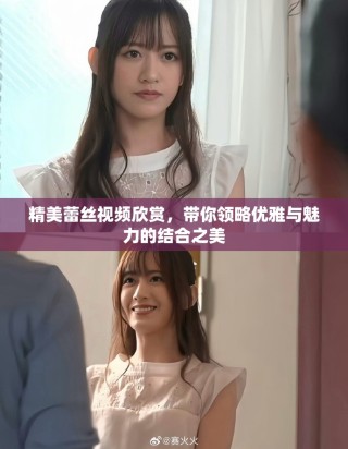 精美蕾丝视频欣赏，带你领略优雅与魅力的结合之美