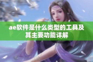 ae软件是什么类型的工具及其主要功能详解
