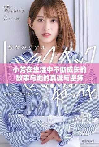 小芳在生活中不断成长的故事与她的真诚与坚持