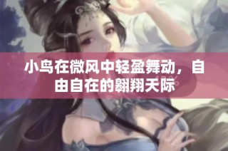 小鸟在微风中轻盈舞动，自由自在的翱翔天际