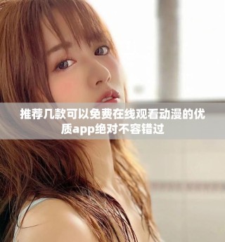 推荐几款可以免费在线观看动漫的优质app绝对不容错过