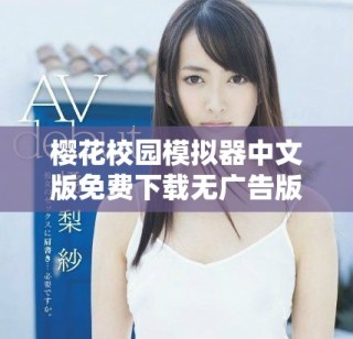 樱花校园模拟器中文版免费下载无广告版体验校园生活的乐趣