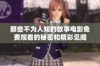 那些不为人知的故事电影免费观看的秘密和精彩见闻
