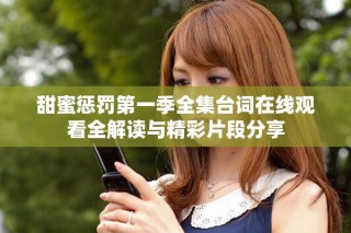 甜蜜惩罚第一季全集台词在线观看全解读与精彩片段分享